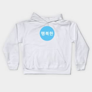 Happy In Korean - Sky Blue Circle Kids Hoodie